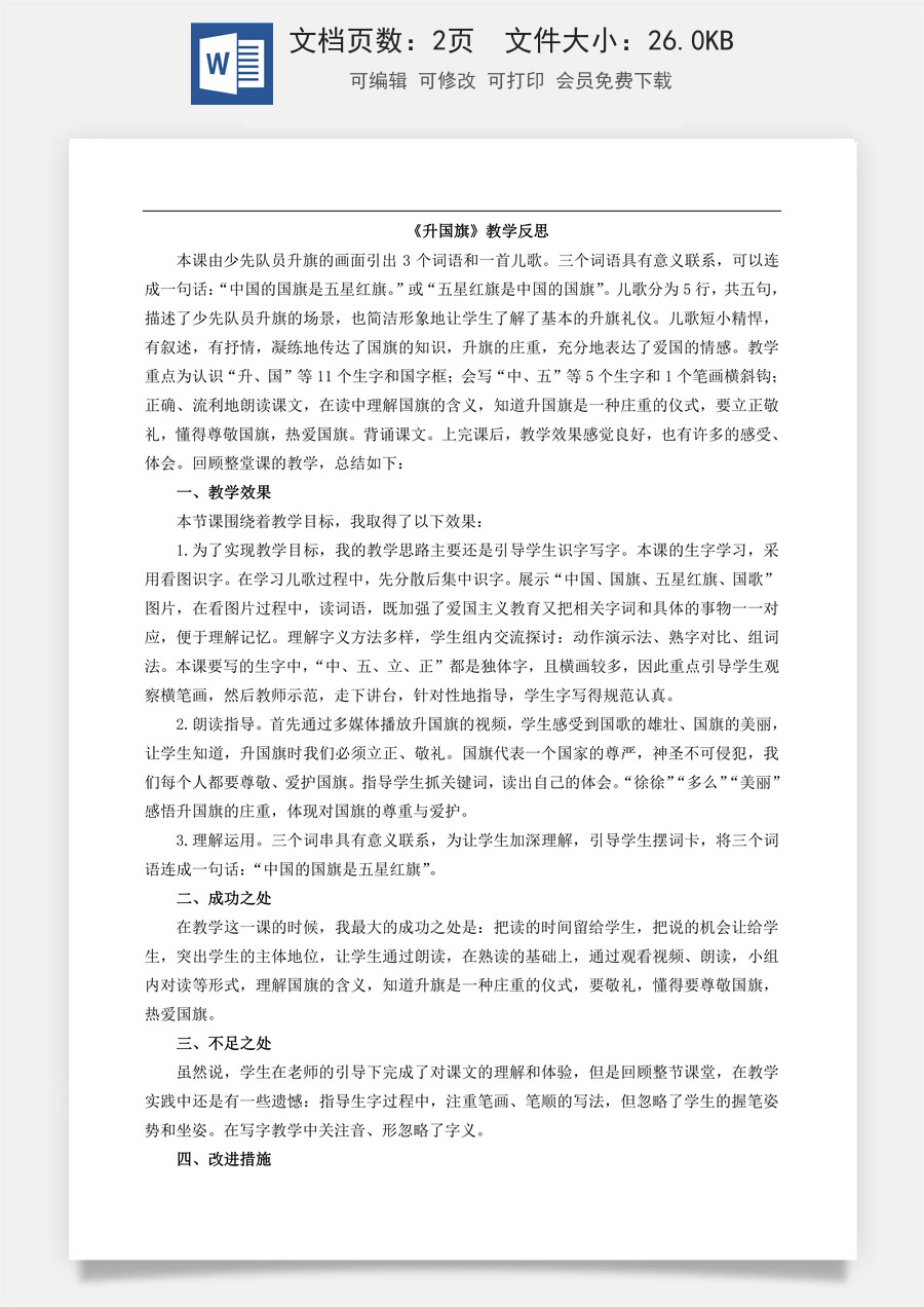 新版部编版小学语文一年级上册教学反思识字8 升国旗 教学反思1.doc